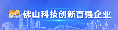 佛山科技創(chuàng)新百?gòu)?qiáng)企業(yè)